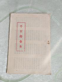 千百传全本（民间说唱本 32开，12页 ，很薄的小册子 。）