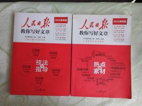 2022版人民日报教你写好文章-2022年 高考版 （ 技法与指导  热点与素材 ）2本一套
