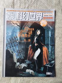 科幻世界画刊-惊奇档案  2004：6（黑夜传说号）
