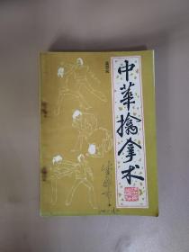 中华擒拿术