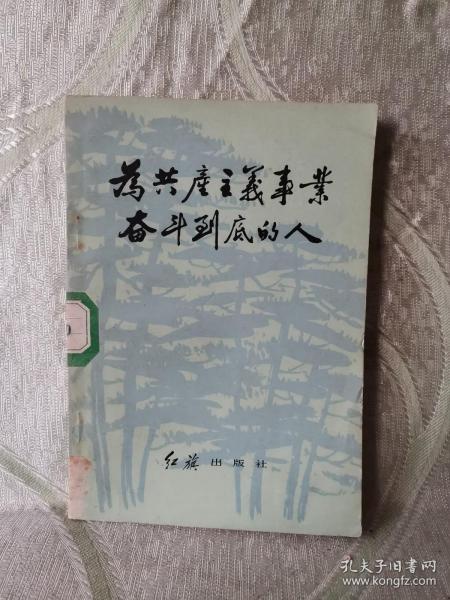 为共产主义事业 奋斗到底的人