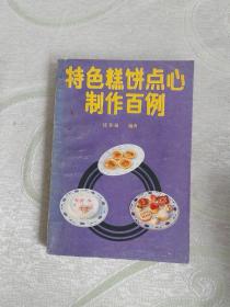 特色糕饼点心制作百例