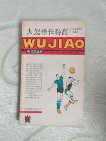 五角叢書：人怎樣長得高