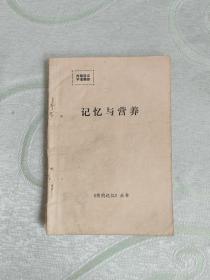 记忆与营养