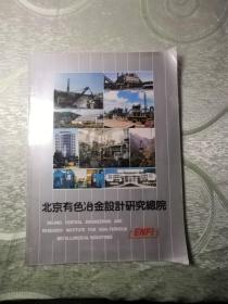 北京有色冶金设计研究总院（画册）