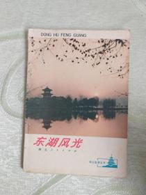 東湖風光（湖北旅游叢書）