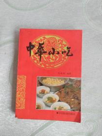 中华小吃
