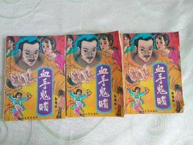 血手鬼賭（ 上中下 全三冊 ）