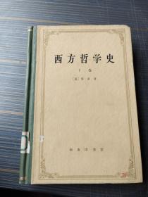 西方哲学史（下卷）