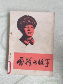 雷鋒的故事