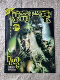 科幻世界画刊-惊奇档案  2003：3（黑暗平衡号）