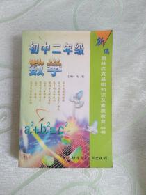 初中二年级数学（新编奥林匹克基础知识及素质教育丛书）