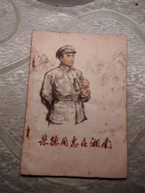 朱德同志在湘南