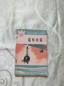 自然科學小叢書：磁和地磁