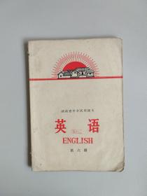 28）湖南省中学试用课本：英语（第六册）1972年1版1印