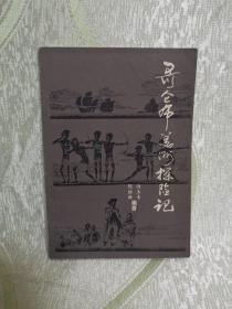 哥伦布美洲探险记