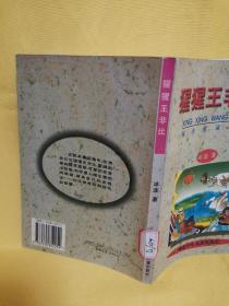 猩猩王非比（城市童话系列）