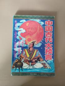 中国古代大预言（下册）