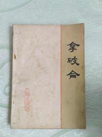 拿破侖
