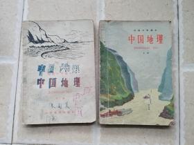 初级中学课本：中国地理（上 下 全二册） 1版1印