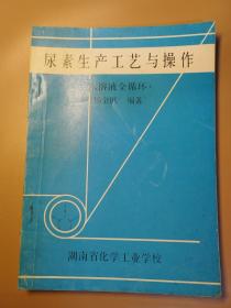 16 ）尿素生产工艺与操作 水溶液全循环