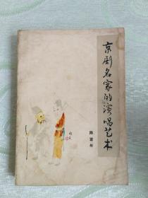 京劇名家的演唱藝術