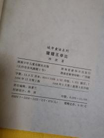 猩猩王非比（城市童话系列）