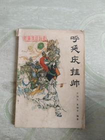 呼延庆挂帅（新编传统鼓书）