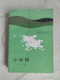 當代外國文學：小鈴鐺