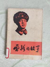 ① 雷鋒的故事