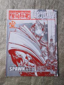 科幻世界画刊-惊奇档案  2004：7