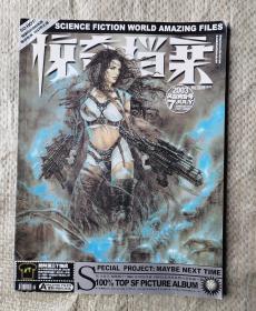 科幻世界画刊-惊奇档案  2003：7（风雪黄昏号）