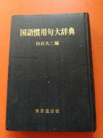 国语惯用句大辞典   昭和五二年初版发行