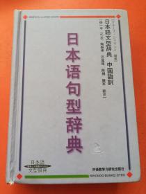 日本语句型辞典