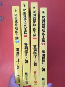 民国就是这么生猛（1-4）四册合售