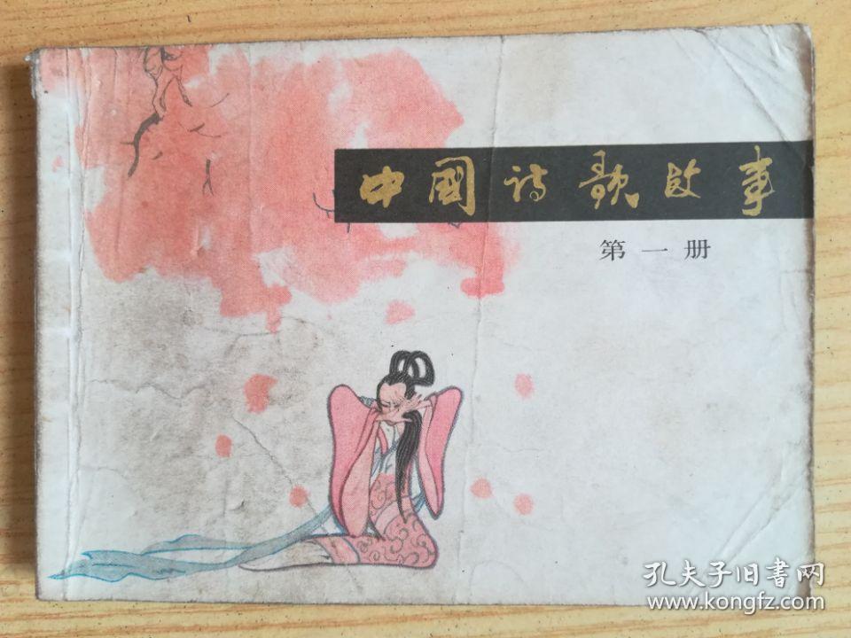 图片[1]-1985版连环画 《中国诗歌故事》稀缺资源14册全集高清PDF版-谷酷资源网