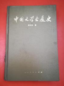 中国文学发展史 (二)