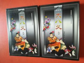 大八义（上下）
