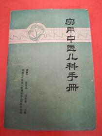 实用中医儿科手册
