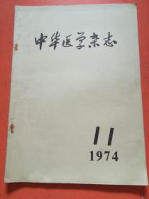中華醫學雜志1974.11