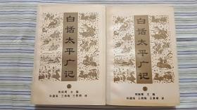 白话太平广记 上下
