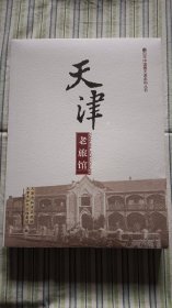 百年中国看天津系列丛书：天津老旅馆（未开封）