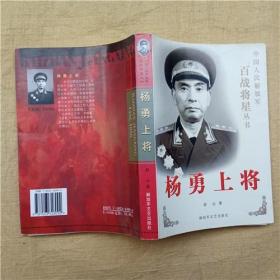 杨勇上将