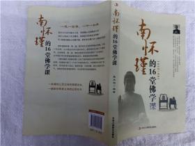 南懷瑾的16堂佛學課