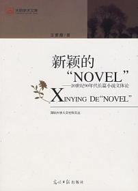 新颖的“NOVEL“：20世纪90年度长篇小说文体论