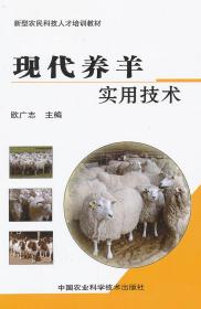 新型农民科技人才培训教材：现代养羊实用技术