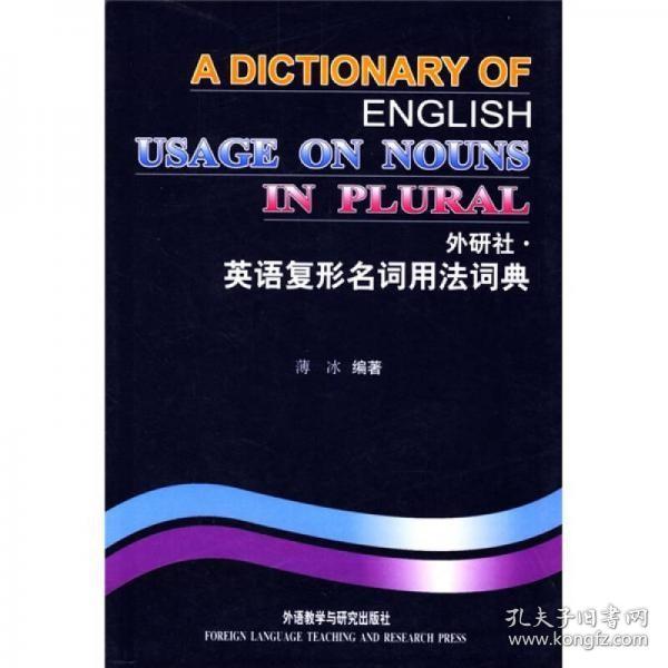 外研社 英语复形名词用法词典 孔夫子旧书网