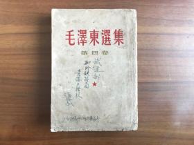 毛泽东选集 第四卷（竖排本）