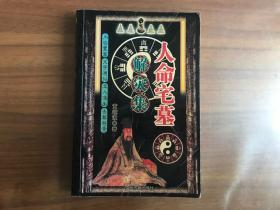 人命宅墓解灾集