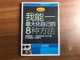 励志经典：我能-最大化自己的8种方法
